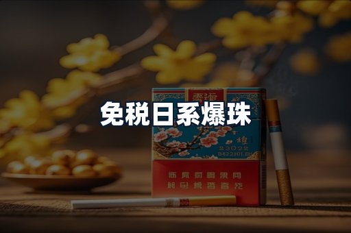 免税日系爆珠
