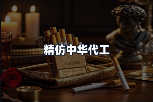 精仿中华代工