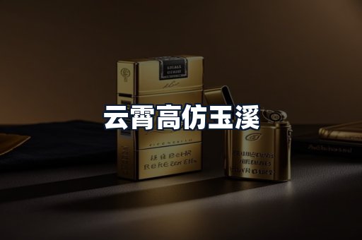 云霄高仿玉溪